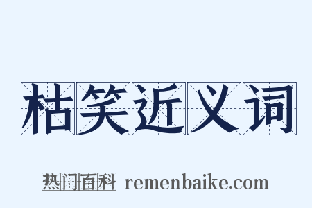 枯笑近义词是什么意思的图片